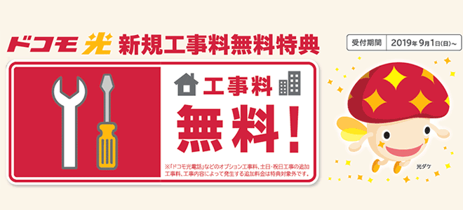 ドコモ光工事費無料キャンペーン