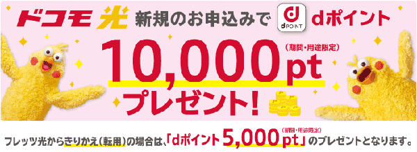 ドコモ光dポイントプレゼント