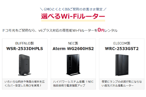 GMOとくとくBBのWi-Fiルーター