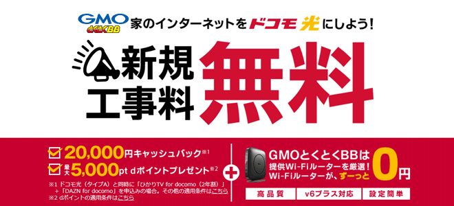 ドコモ光ならGMOとくとくBBが無料でWi-Fiレンタルを行っている