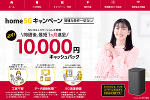 docomo home 5G NNコミュニケーションズ