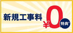 ドコモ光の新規工事費は0円