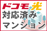 ドコモ光マンション対応確認