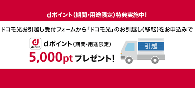 ドコモ光移転のdポイントキャンペーン