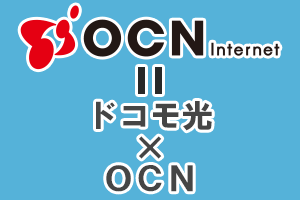 OCN インターネットの説明