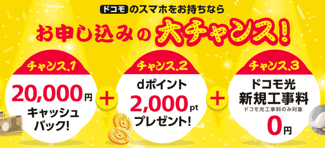 OCN for ドコモ光は申し込みだけで20,000円キャッシュバック