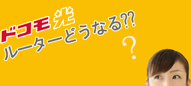 ドコモ光への転用したらルーターはどうなる？