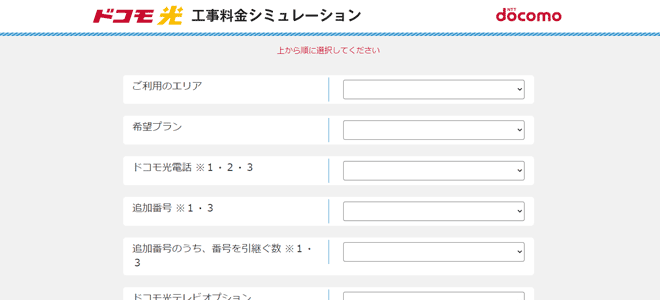 ドコモ光の工事料金シミュレーション