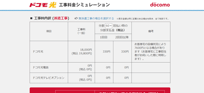 新規申し込み時のドコモ光の工事費