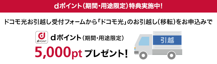 WEB限定!引越し手続きで5,000ptプレゼント WEB限定!引越し手続きで5,000ptプレゼント