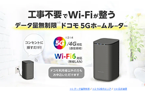 docomo home 5G