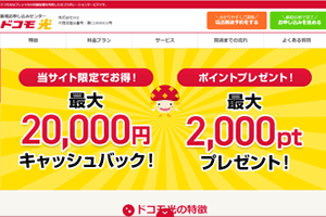 ドコモ光キャンペーン