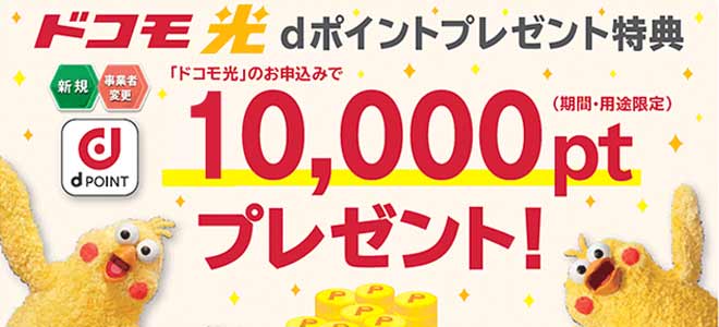 ドコモ光のdポイントプレゼントキャンペーン