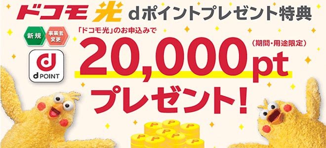 dポイントキャンペーン
