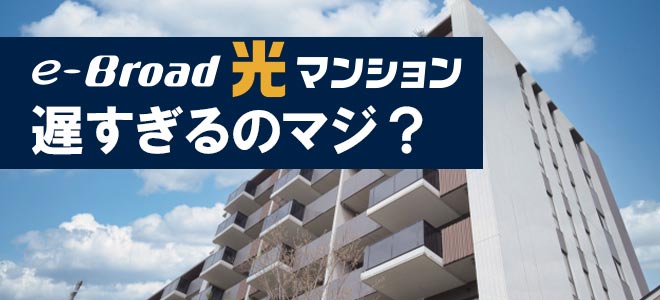 イーブロード光マンションは遅すぎる？