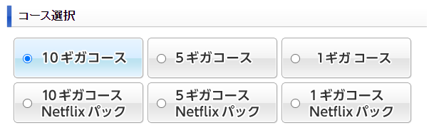 eo光10ギガコース選択