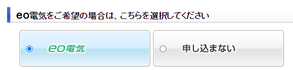 eo電気申し込み