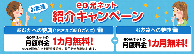 eo光の紹介キャンペーン eo光の紹介キャンペーン
