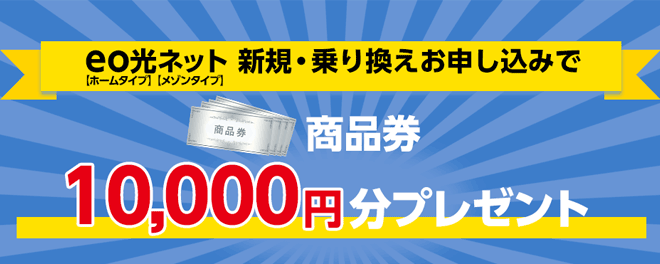 eo光の商品券プレゼント特典 eo光の商品券プレゼント特典