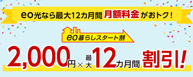 eo光暮らしスタート割で割引適用 eo光暮らしスタート割で割引適用