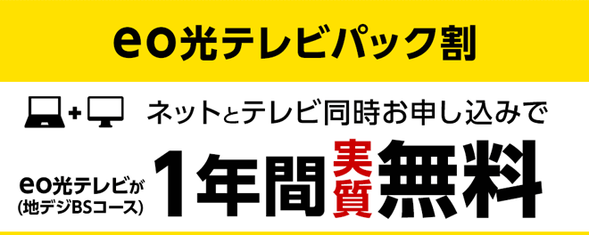 eo光テレビ割 eo光テレビ割