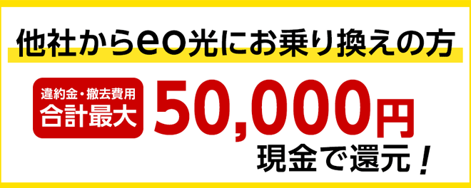 他社から乗り換えた際の違約金を負担 他社から乗り換えた際の違約金を負担