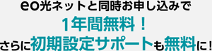 eo光オプション無料キャンペーン