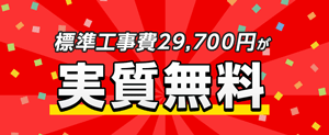 eo光工事費実質無料