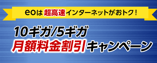 10ギガ/5ギガ月額料金割引キャンペーン 10ギガ/5ギガ月額料金割引キャンペーン