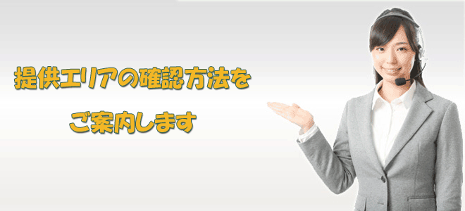 ドコモ光のエリア確認方法を案内