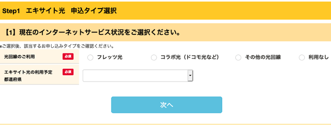 エキサイト光申し込み手順2