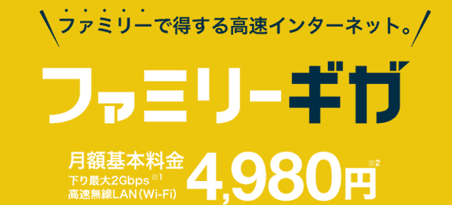 NURO光のOEMサービス・ファミリーギガを解説