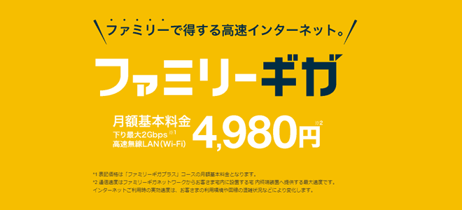 ファミリーギガ