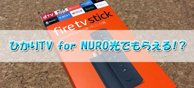 ひかりtv For Nuro光でamazonのfire Tv Stickが無料になる条件 Nuro光乗り換え完全ガイド