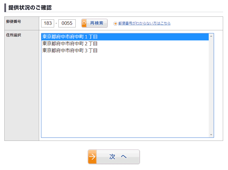 ドコモ光マンション対応確認・住所を選択