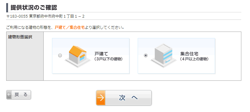 ドコモ光マンション対応確認・住所形態を選択