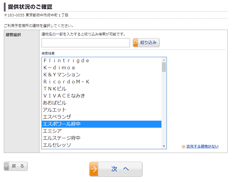 ドコモ光マンション対応確認・マンション名を選択