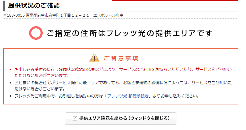 ドコモ光マンション対応確認・エリア検索結果