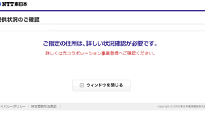 NTT東日本エリアのエリア確認方法