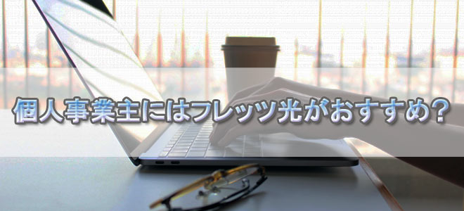 個人事業主にフレッツ光がおすすめ