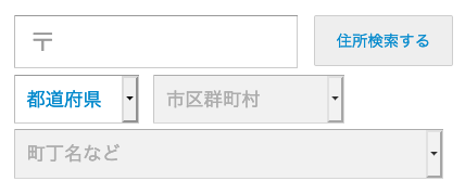 郵便番号を入力して「住所検索する」をタップ