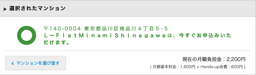 マンション名をタップして月額料金をチェック