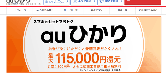 auひかりの正規代理店フルコミットについて解説