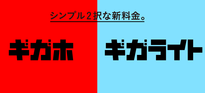 ギガホ・ギガライトの割引について