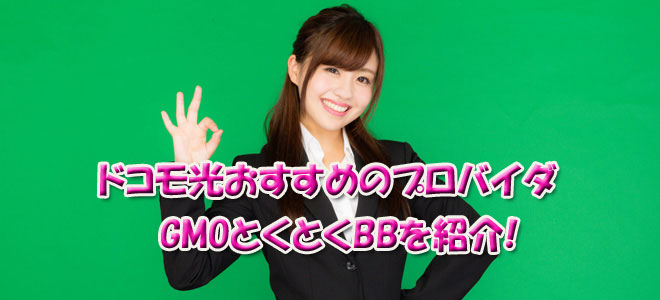 GMOとくとくBB