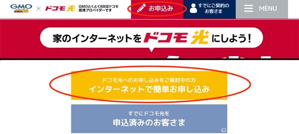 GMOとくとくBB申し込み