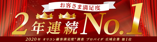 GMOとくとくBB2年連続ナンバー1