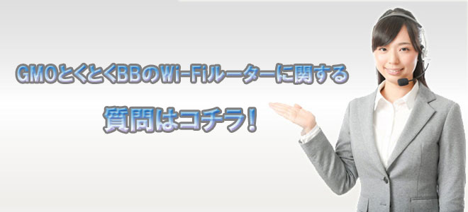 GMOとくとくBBのWi-Fiるーたーの疑問点