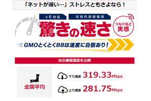 GMOとくとくBBの速度全国平均