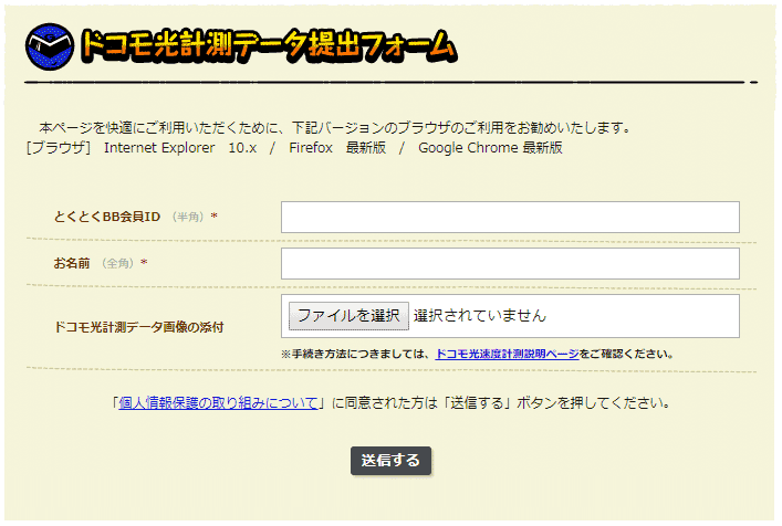 GMOドコモ光計測データ提出フォーム